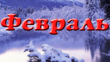 Лютень и снежень Лютень и снежень.