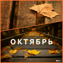 ОКТЯБРЬСКИЙ КАЛЕЙДОСКОП часть 1 ОКТЯБРЬСКИЙ КАЛЕЙДОСКОП часть 1.