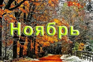 НОЯБРЬСКИЙ КАЛЕЙДОСКОП часть 1 НОЯБРЬСКИЙ КАЛЕЙДОСКОП часть 1.