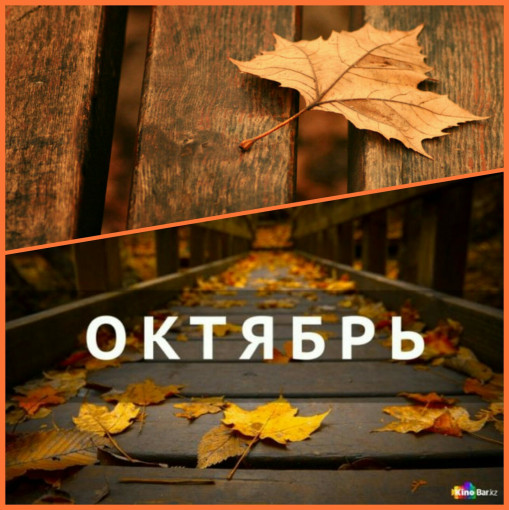 ОКТЯБРЬСКИЙ КАЛЕЙДОСКОП часть 1 ОКТЯБРЬСКИЙ КАЛЕЙДОСКОП часть 1.