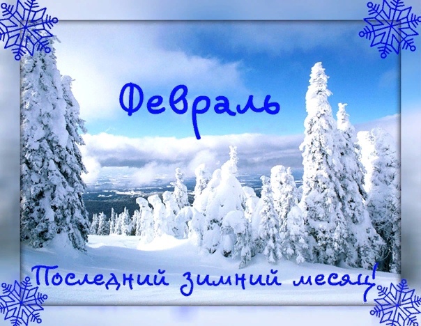 ФЕВРАЛЬСКИЙ КАЛЕЙДОСКОП часть 1 ФЕВРАЛЬСКИЙ КАЛЕЙДОСКОП часть 1.